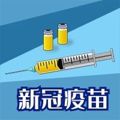 公众号次图蓝色手绘针管疫苗抗疫新冠病毒