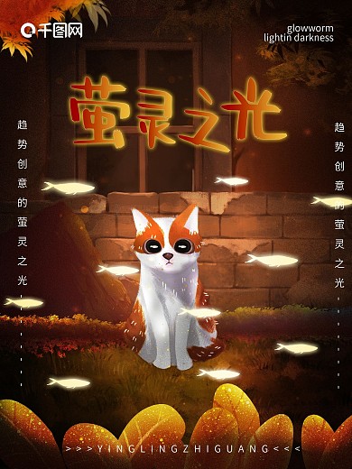 手绘原创萤灵之光插画海报