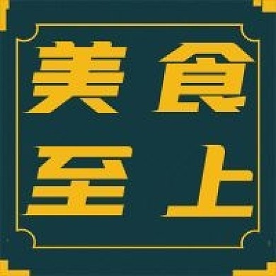 简约美食至上宣传推荐
