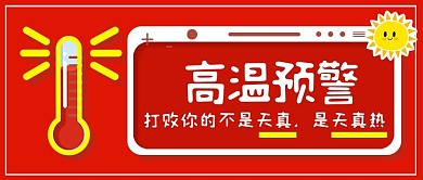 高温预警红色公众号封面设计