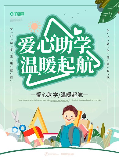 简约风小清新爱心助学公益宣传海报