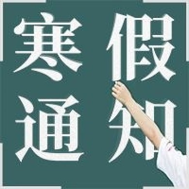 简约寒假通知公众号次图