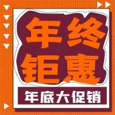 简约年终钜惠促销