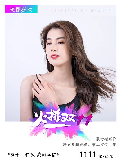 医美美容双十一促销海报活动