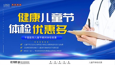 简约风六一儿童节医院体检促销展板
