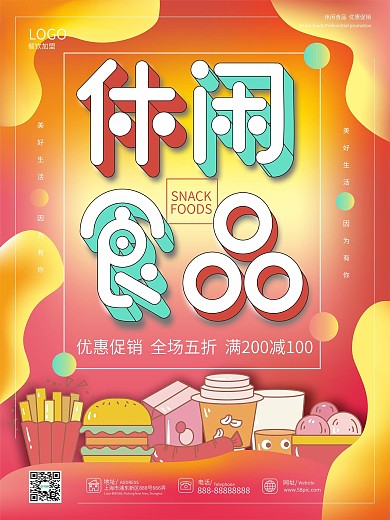 原创流体渐变休闲食品超市食品促销海报