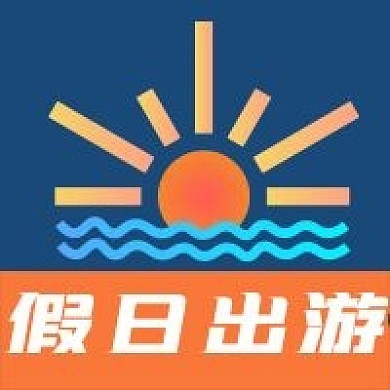 公众号次图放假日出游旅游攻略太阳大海