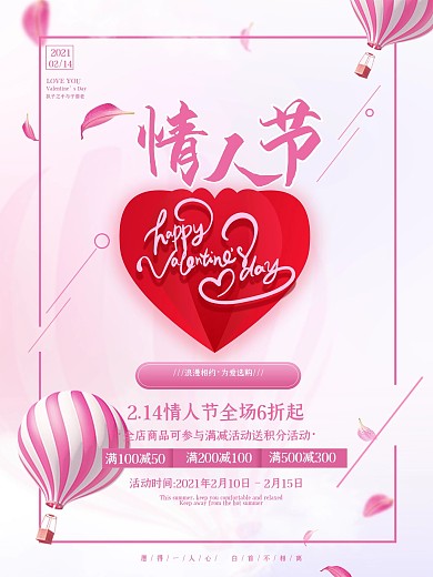 2.14情人节浪漫粉紫促销海报