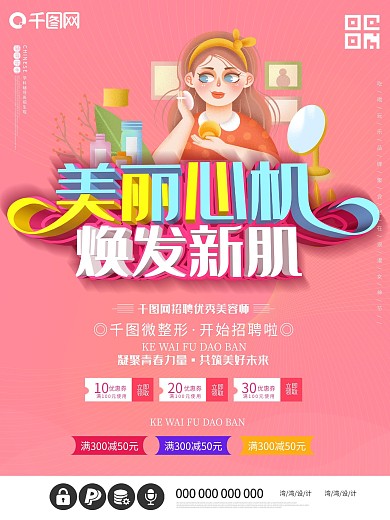 美丽焕颜c4d粉色美容化妆品护肤品海报
