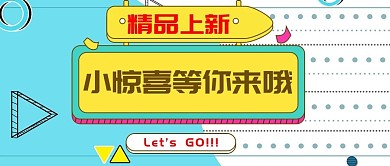 精品上新小惊喜等你来哦公众号封面