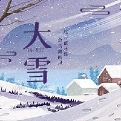 大雪几何手绘公众号次图