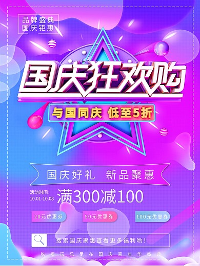 国庆大促活动海报