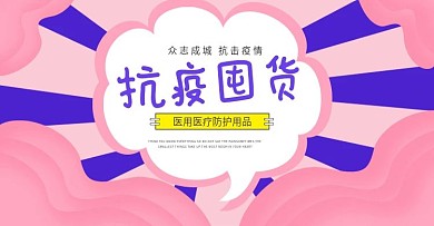 粉色清新抗疫囤货日用品保健品banner