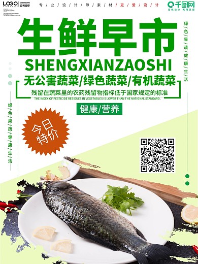 小清新生鲜早市宣传海报