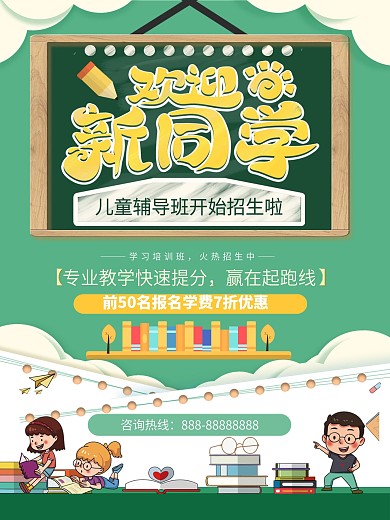 儿童辅导班开学招生宣传海报