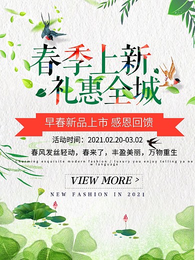 春季上新礼惠全城促销海报