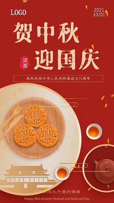 红色喜庆贺中秋迎国庆节日海报