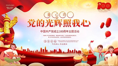 童心向党建党一百周年六一儿童节党建展板
