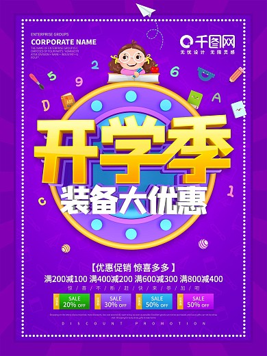 开学季特惠促销海报