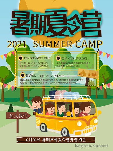 夏令营宣传海报设计