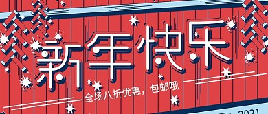原创手绘新年复古撞色新年快乐公众封面