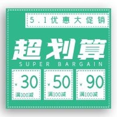 简约清新超划算次图