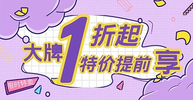 孟菲斯手绘紫色砍价促销折扣banner