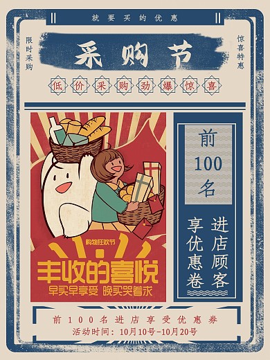 民国风复古采购节海报