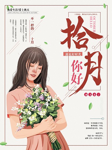 原创手绘清新10月你好海报