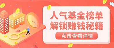 金融保险人气基金榜单公众号首图