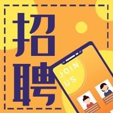 手机网上招聘招贤纳士微信公众号次图