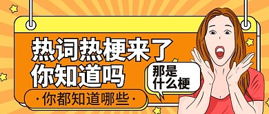 简约创意热词热梗公众号首图封面