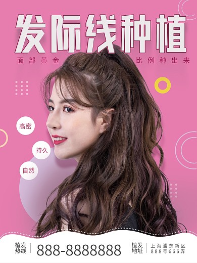 简约大气小清新风毛发种植海报