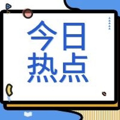 今日热点公众号次图