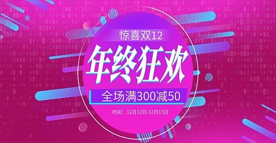 酷炫紫色双12年终狂欢促销海报