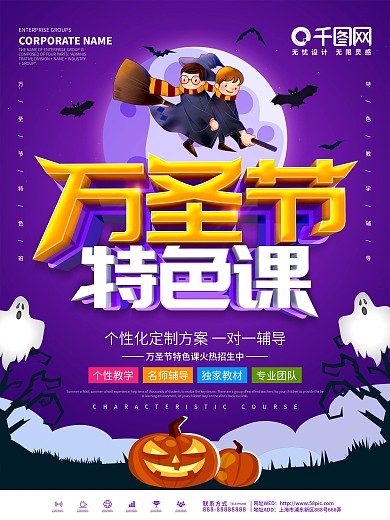 紫色大气万圣节特色课程促销活动海报