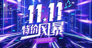 双十一狂欢节故障风数码产品banner