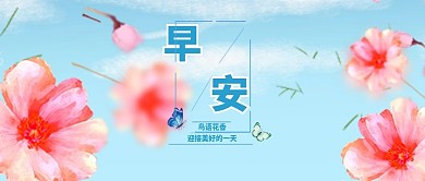 早安你好公众号配图