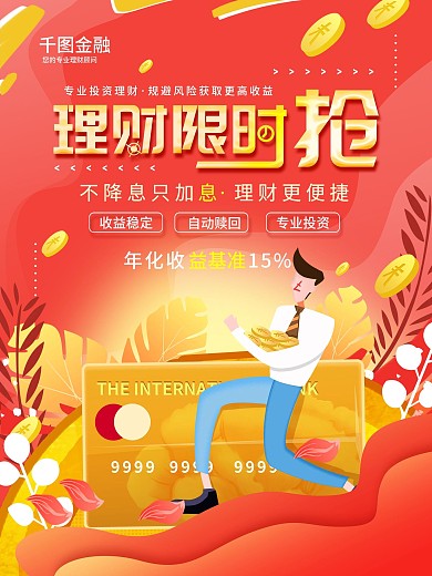 创意金融理财产品营销海报