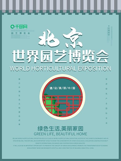 北京世界园艺博览会