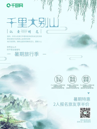 暑期旅行夏季旅行季海报设计