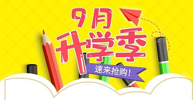 9月开学季文具促销电商banner模板