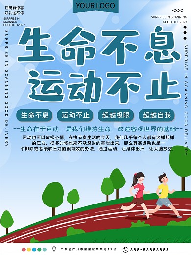 生命不息运动不止公益宣传海报