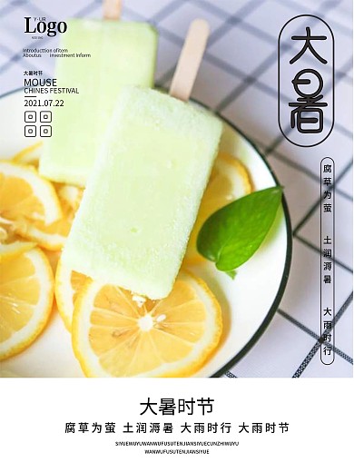 二十四节气大暑时节海报