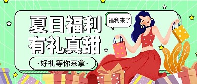 夏日福利夏日有礼公众号首图