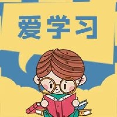 爱学习教育学生读书日微信公众号次图