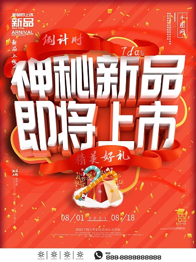 红色新品即将上线宣传海报
