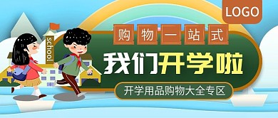 开学用品购物一站式公众号封面