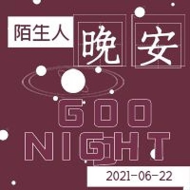 简约宇宙晚安次图