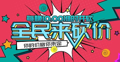 电商淘宝爆炸全民来砍价首页banner